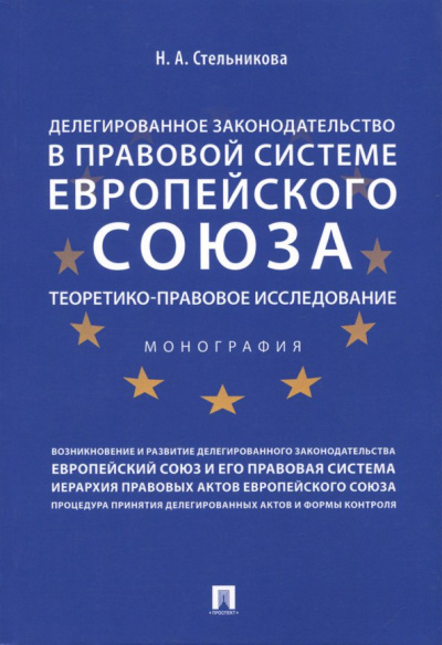 Наталия Стрельникова: Делегированное законодательство в правовой системе Европейского союза. Теоретико-прав. исследование