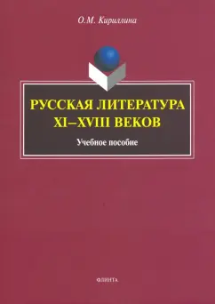Ольга Кириллина: Русская литература XI-XVIII веков. Учебное пособие