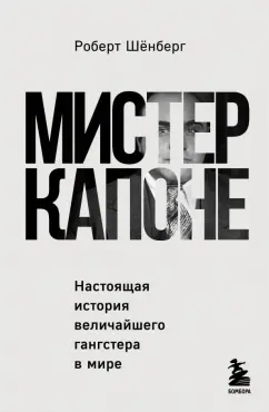 Роберт Шенберг: Мистер Капоне. Настоящая история величайшего гангстера в мире