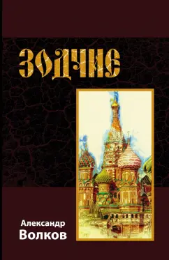 Александр Волков: Зодчие