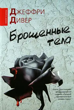 Джеффри Дивер: Брошенные тела