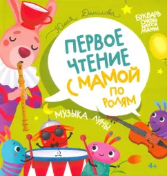 Юлия Данилова: Музыка Луны. Первое чтение с мамой по ролям