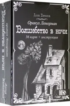 Анна Вяткина: Оракул Ленорман "Волшебство в ночи" (36 карт + инструкция)