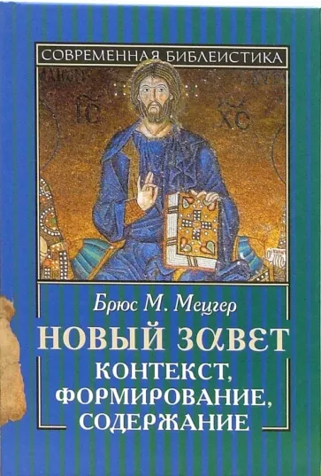 Брюс Мецгер: Новый Завет. Контекст, формирование, содержание