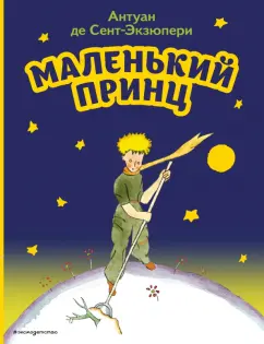 Антуан Сент-Экзюпери: Маленький принц