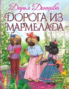 Дарья Донцова: Дорога из мармелада