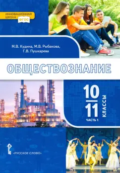 Кудина, Пушкарева, Рыбакова: Обществознание. 10-11 классы. Учебник. Базовый уровень. Часть 1. ФГОС