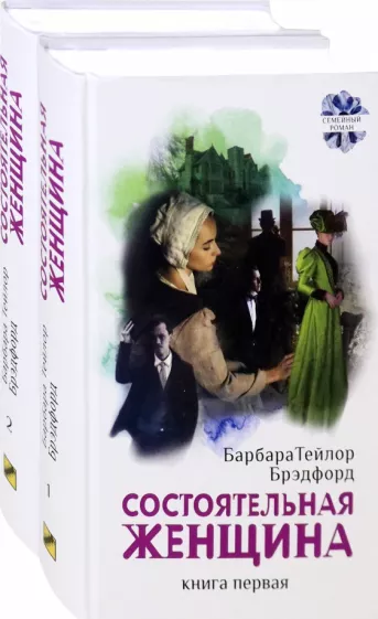 Барбара Брэдфорд: Состоятельная женщина. В 2-х книгах
