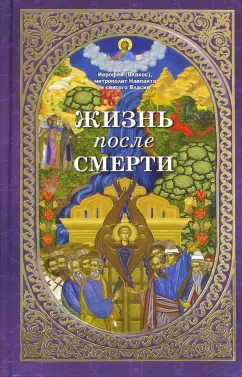 Иерофей Митрополит: Жизнь после смерти