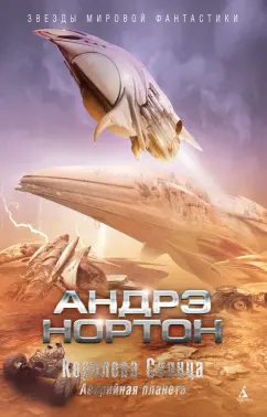 Андрэ Нортон: Королева Солнца. Аварийная планета