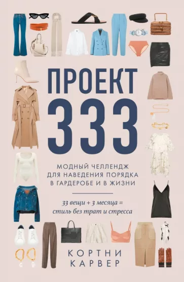 Кортни Карвер: Проект 333. Модный челеднж для наведения порядка в гардеробе и в жизни