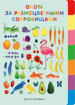 Васс, Хэннибал: Охота за разноцветными сокровищами