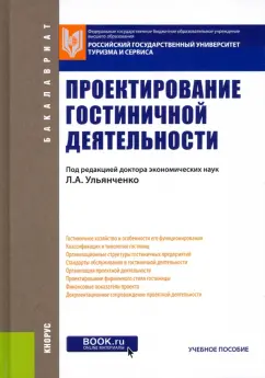 Платонова, Вапнярская, Харитонова: Проектирование гостиничной деятельности. Учебное пособие