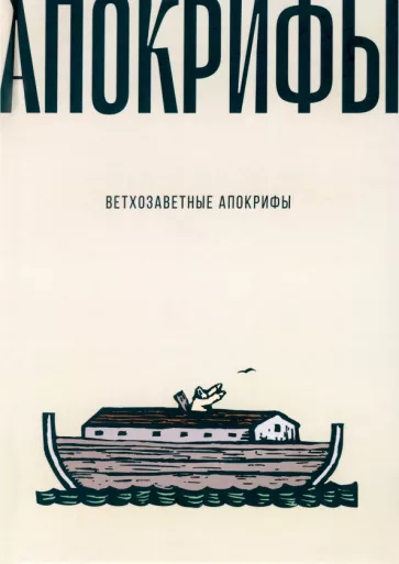 Ветхозаветные апокрифы
