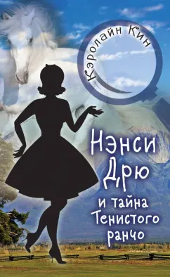 Кэролайн Кин: Нэнси Дрю и тайна Тенистого ранчо