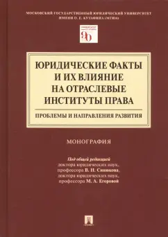 Андреев, Егорова, Синюков: Юридические факты и их влияние на отраслевые институты права. Проблемы и направления развития
