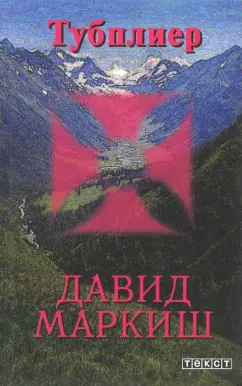 Давид Маркиш: Тубплиер