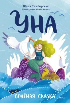 Юлия Симбирская: Уна. Солёная сказка