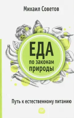 Михаил Советов: Еда по законам природы. Путь к естественному питанию