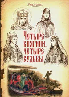 Ирина Савкина: Четыре княгини - четыре судьбы