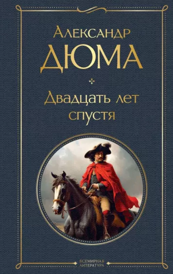 Александр Дюма: Двадцать лет спустя