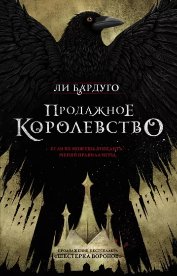 Ли Бардуго: Продажное королевство