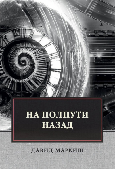 Давид Маркиш: На полпути назад