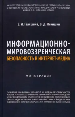 Галяшина, Никишин: Информационно-мировоззренческая безопасность в интернет-медиа. Монография