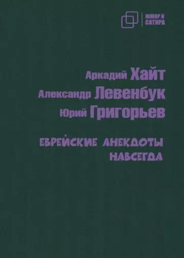 Левенбук, Григорьев, Хайт: Еврейские анекдоты навсегда