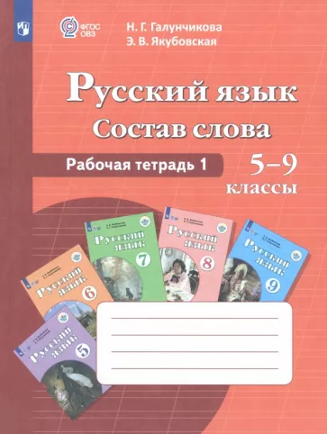 Галунчикова, Якубовская: Русский язык. Состав слова. 5-9 классы. Рабочая тетрадь 1. ФГОС ОВЗ