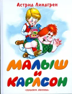 Астрид Линдгрен: Малыш и Карлсон, который живет на крыше