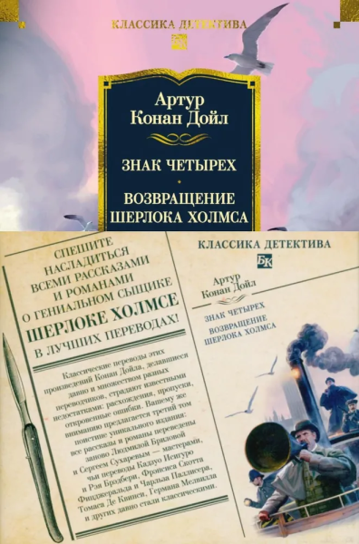 Артур Конан Дойл: Знак четырех. Возвращение Шерлока Холмса