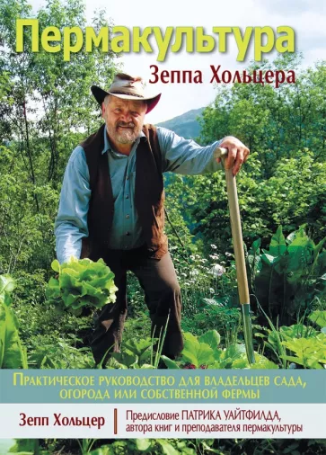 Зепп Хольцер: Пермакультура Зеппа Хольцера