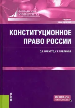 Нарутто, Павликов: Конституционное право России. Учебник