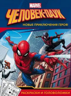 Человек-Паук. Раскраски и головоломки