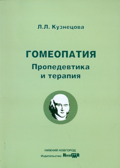 Лина Кузнецова: Гомеопатия. Пропедевтика и теория