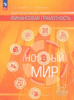 Хоменко, Кузнецова: Финансовая грамотность. Новый мир. 5-7 классы. Учебник. В 2-х частях. ФГОС