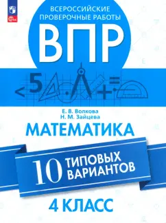 Волкова, Зайцева: ВПР. Математика. 4 класс. 10 типовых вариантов. ФГОС