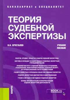 Виталий Хрусталев: Теория судебной экспертизы. Учебное пособие