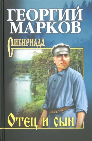 Георгий Марков: Отец и сын. Орлы над Хинганом