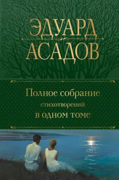 Эдуард Асадов: Полное собрание стихотворений в одном томе