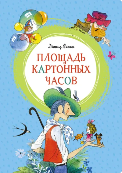 Яхнин Леонид Львович: Площадь картонных часов