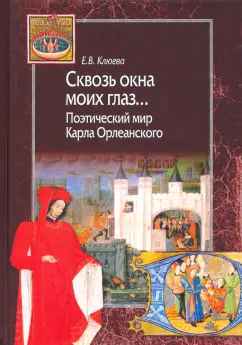 Елена Клюева: Сквозь окна моих глаз… Поэтический мир Карла Орлеанского