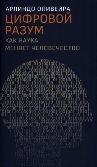 Арлиндо Оливейра: Цифровой разум. Как наука меняет человечество