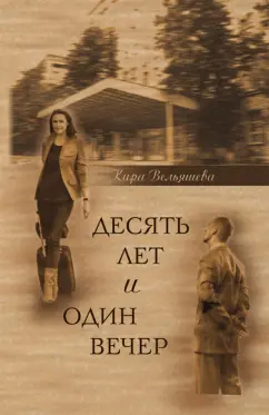 Кира Вельяшева: Десять лет и один вечер. Роман