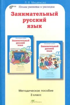 Людмила Мищенкова: Занимательный русский язык. 3 класс. Задания по развитию познавательных способностей (8-9 л.). ФГОС