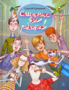 Сергей Еремеев: Смешные вы ребята!