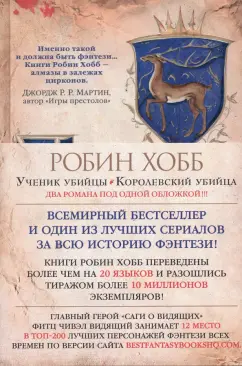 Робин Хобб: Сага о Видящих. Книги 1 и 2. Ученик убийцы. Королевский убийца