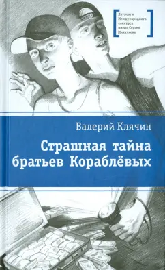 Валерий Клячин: Страшная тайна братьев Кораблевых