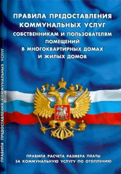 Правила предоставления коммунальных услуг собственникам и пользователям помещений